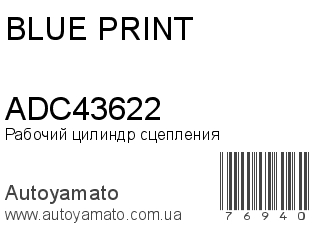 Рабочий цилиндр сцепления ADC43622 (BLUE PRINT)